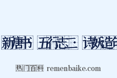 新唐书·五行志二·诗妖造句是什么意思的图片